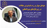 نشست علمی: عوامل موثر بر رد یا پذیرش مقالات در ژورنال‌های بین‌المللی